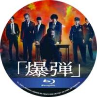 评分：7.5 爆弹 2025  介绍：日本2025最新犯罪悬疑片，提名日本奥斯卡...