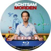 正念谋杀 第二季（2碟） (2026年德国最新上映惊悚犯罪剧集大作。　原因在于“内在小孩”！正如他的正念教练约施卡·布莱特纳所解释的那样，比约恩童年时期的旧伤与未解的冲突，对他的影响远比他意识到的更深。比约恩努力治愈这些创伤，与过去和解） 