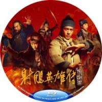 3D版：（50G）射雕英雄传：侠之大者 又名: 射雕三部曲1 (2025)  (...