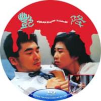 艳降 1993  介绍：方中信 吴家丽 西协美智子 联袂主演港产*级经典，主要讲...