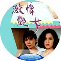 激情艳女 1992   介绍：当嫉恶如仇的警探遇上不怕死的艳丽记者，子弹横飞的黑...