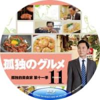 评分：9 孤独的美食家 第11季 B 2026 双碟装  介绍：日本2026年松...
