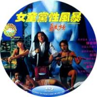 女童党性风暴 1993  介绍：港产*级边缘人题材电影，亲爹嗜赌卖女，姐妹浴血营救！撕开社会最阴暗的角落，直击旧时代边缘少女的血泪挣扎！