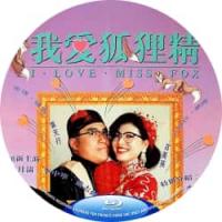 我爱狐狸精 1993  介绍：港产*级情~S喜剧，一场关于欲望与重塑的爱情角力。火辣“小三”和保守妻子，究竟谁才是真正的“狐狸精”？