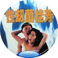 性劫兰桂芳 1993 介绍：以兰桂坊为背景的香港*级伦理片，讲述了三位名为“兰、桂、芳”的闺蜜，逐渐被都市的声色犬马所诱惑，最终在欲望与享乐中迷失自我的故事